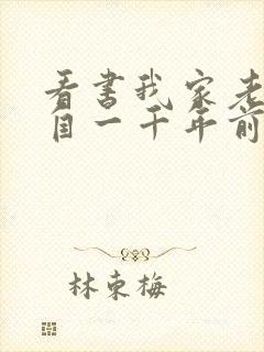 看书我家老婆来自一千年前全文阅读