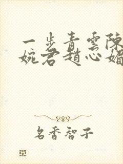 一步青云陈斌高婉君赵心媚