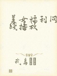 美女福利网站在线播放
