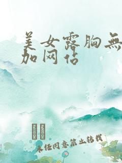 美女露胸无遮挡加网站