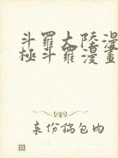 斗罗大陆漫画终极斗罗漫画免费下拉式