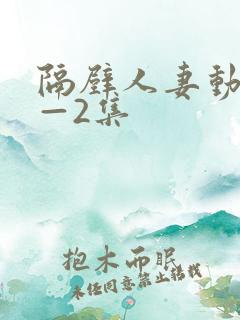 隔壁人妻动漫1—2集