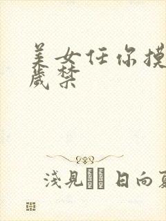 美女任你摸18岁禁