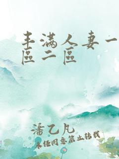 丰满人妻一区二区二区