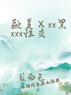 欧美×xx黑人xxx性爽