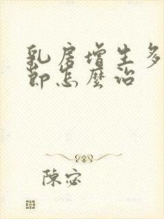 乳房增生多发结节怎么治