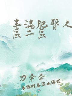 丰满肥臀人妻一区二区