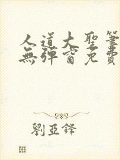 人道大圣笔趣阁无弹窗免费阅读