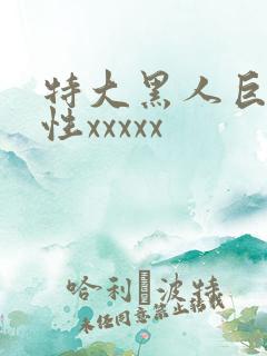 特大黑人巨交吊性xxxxx
