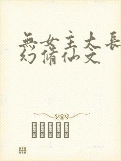 无女主大长篇玄幻修仙文