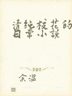 清纯校花的被艹日常小说