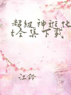 超级神进化txt全集下载