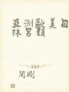 亚洲欧美日韩丝袜另类