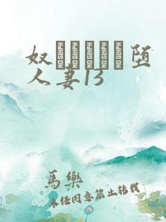 奴隷ソープに堕人妻13