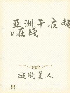 亚洲午夜超碰av在线