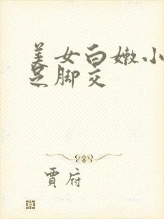 美女白嫩小脚玉足脚交