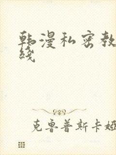 韩漫私密教学在线