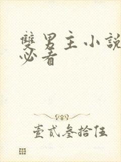 双男主小说推荐必看