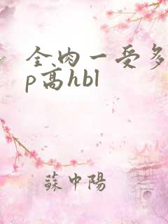 全肉一受多攻np高hbl