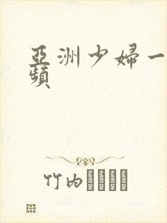 亚洲少妇一级视频