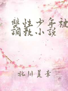 双性少年被主人调教小说