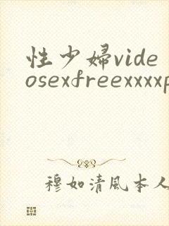 性少妇videosexfreexxxxp