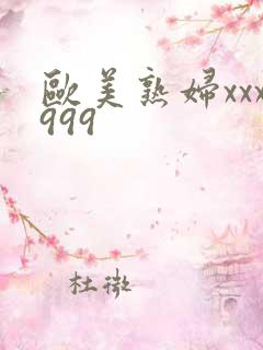 欧美熟妇xxx999