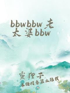 bbwbbw老太婆bbw