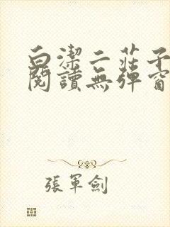 白洁二庄子全文阅读无弹窗笔趣阁