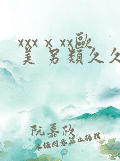 xxxⅹxx欧美 另类久久亚洲亚洲