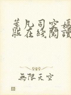 叶凡司空嫣然旧版在线阅读