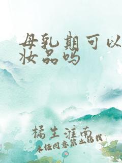 母乳期可以用化妆品吗