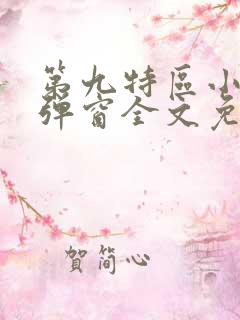 第九特区小说无弹窗全文免费阅读