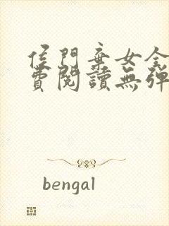 侯门弃女全文免费阅读无弹窗