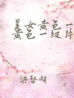 美女黄色一级片黄色一级片