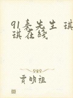 91秦先生 琪琪在线