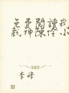 免费阅读我不是戏神陈伶小说