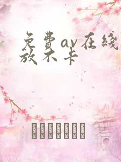 免费av在线播放不卡