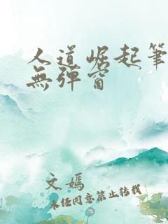 人道崛起笔趣阁无弹窗