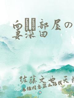 向かい部屋の人妻深田