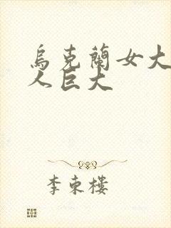 乌克兰女大战黑人巨大