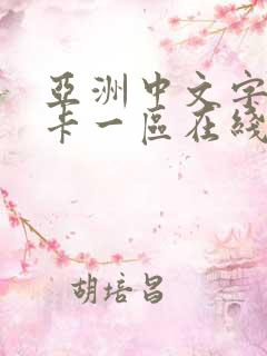亚洲中文字幕不卡一区在线
