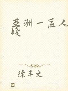 亚洲一区人妻在线