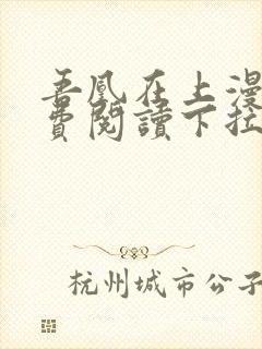 吾凰在上漫画免费阅读下拉式六漫画