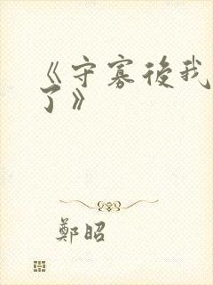 《守寡后我重生了》