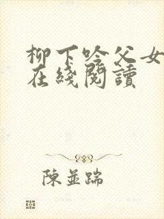 柳下吟父女小说在线阅读