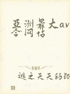 亚洲最大av综合网站