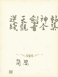 逆天剑神动漫在线观看全集免费播放