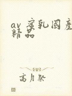 av 蜜乳国产精品