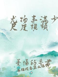 尤物丰满少妇大尺度视频